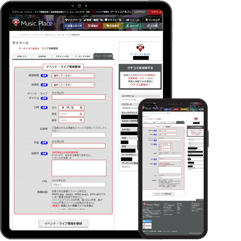 イベント・ライブ情報の登録