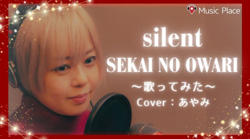 silent-SEKAI NO OWARI-歌ってみた-Youtubeサムネイル