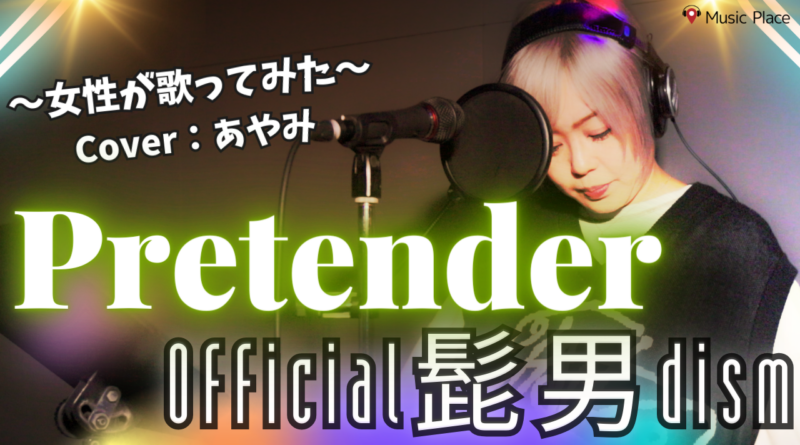 Pretender-Official髭男dism-歌ってみた-Youtubeサムネイル
